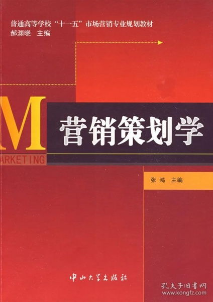 营销策划学 普通高等学校“十一五”市场营销专业规划教材的核心指引