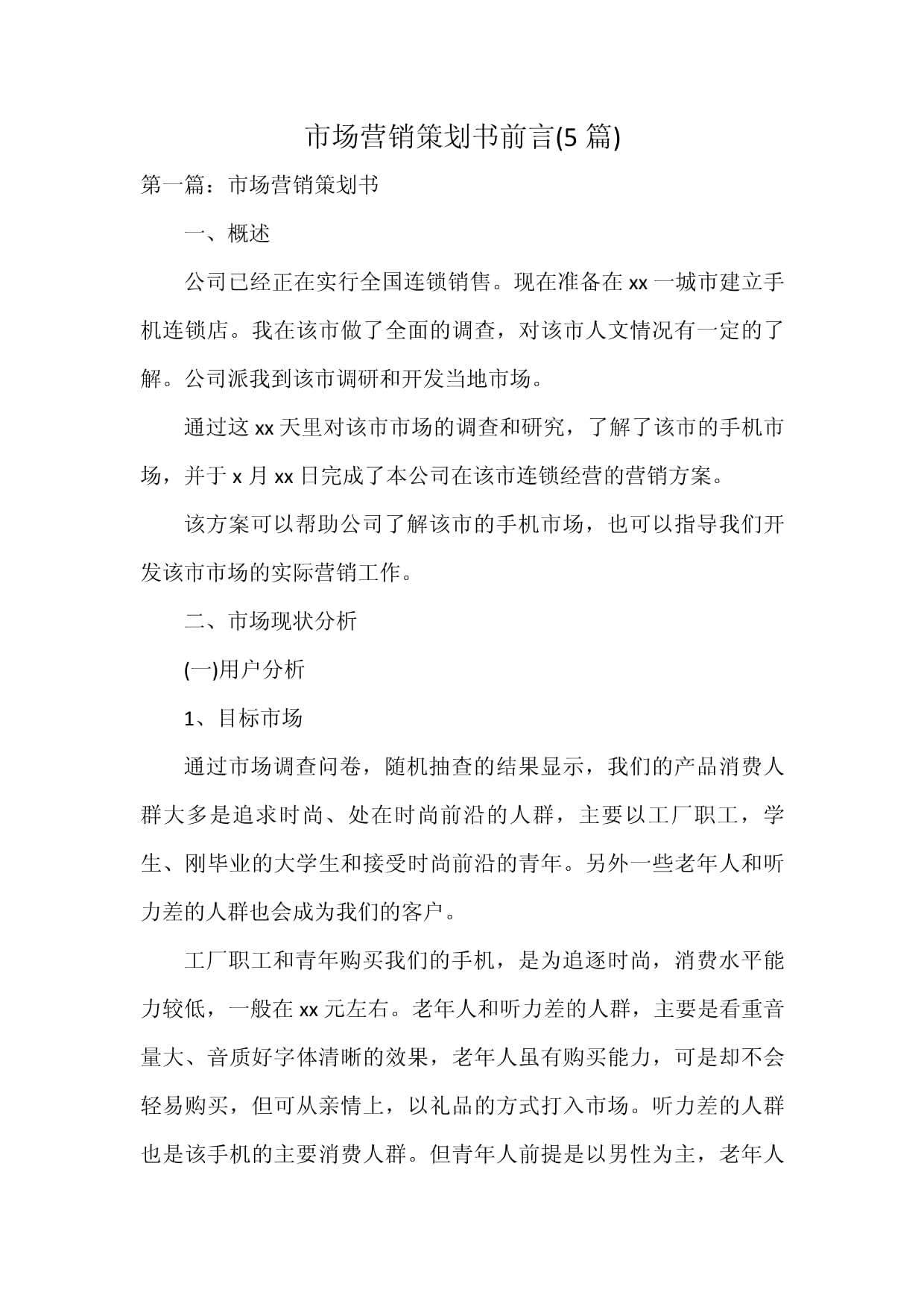 市场营销策划书前言 五篇示例