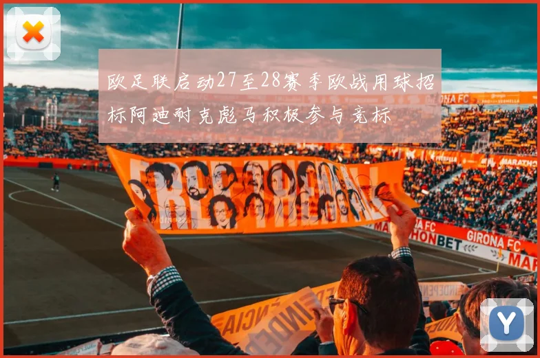 欧足联启动27至28赛季欧战用球招标阿迪耐克彪马积极参与竞标