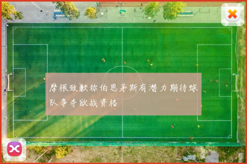 摩根致歉称伯恩茅斯有潜力期待球队争夺欧战资格