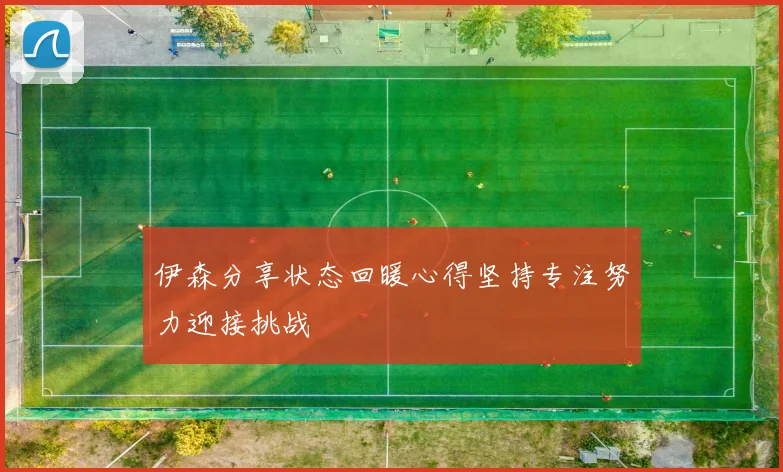 伊森分享状态回暖心得坚持专注努力迎接挑战