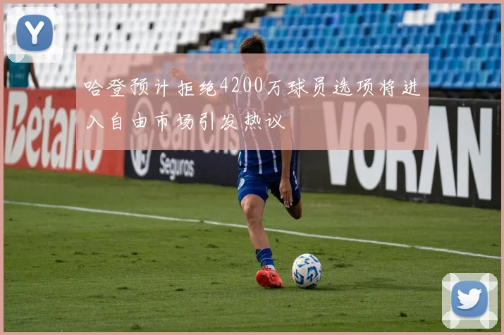 哈登预计拒绝4200万球员选项将进入自由市场引发热议